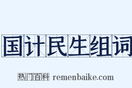 国计民生组词是什么意思的图片